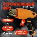 Фен строительный ТП-550 Master Вихрь - 2000Вт