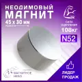 Магнит неодимовый диск 45х30 мм N52