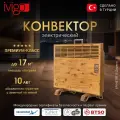 Электрический конвектор iVigo EPK4570E15 Дерево