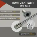 Комплект ШВП SFU2010 без обработки гайка винт и держатель гайки ШВП DSG20H длина 1500 мм
