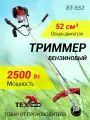 Триммер бензиновый MASTER BT-552, 52см, 2500Вт, двигатель + штанга, для травы и сада