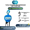 Таль ручная шестеренная TOR ТРШ C 1ТХ6М PRO (для тяжелых работ)