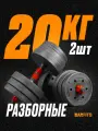 Гантели композитные разборные набор 2 шт по 10 кг, общий вес 20кг, Без переходника