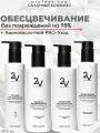 2V Plex комплекс для защиты волос при осветлении, Профессиональный аминокислотный комплекс для восстановления волос.