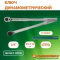 Ключ моментный 47306 20-110 нм, 3/8, 375 мм Jonnesway t04080