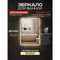 Зеркало для ванной прямоугольное Luminor 80*140 без выключателя, с подсветкой 3000К