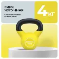 Гиря 4 кг, чугунная, неопреновая, для фитнеса, PROIRON, желтая