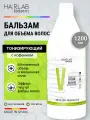 Бальзам Salerm MUSTHAVE Volumizing, кремовый, с кофеином, 1200 мл