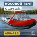 Носовой тент для лодки ПВХ с таргой River Boats 450 - 490 красный, ходовой тент на лодку ПВХ