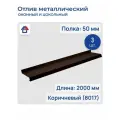 Отлив оконный, цокольный, длина 2000мм, полка 50мм, Полиэстер, коричневый (RAL 8017), 3 шт.