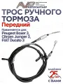 Трос ручника / привода ручного тормоза передний Peugeot Boxer 3 Citroen Jumper 3 FIAT Ducato 3 2006-2014 г. в. / 474627