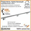 Поручень пристенный Дом перил (составной) из нержавеющей стали диаметр 50,8 мм 2000 мм для установки в помещении