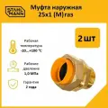 Комплект муфт соединительных для водопроводных труб Stahlmann M газ 25х1 EF, цвет желтый, 2 шт.