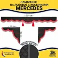 Шторка автомобильная на MERCEDES для грузовиков. Комплект ламбрекен с косынками. Шторки солнцезащитные на лобое и боковые двери. Черный цвет с красными кистями (лапша) Truck Style