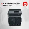 Защита картера! сталь 1.8мм без крепежа Toyota Land Cruiser Prado 120 02-09 Автоброня арт. 1057311