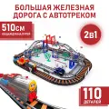 Большая железная дорога с автотреком, 110 деталей