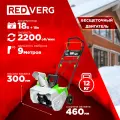 Снегоуборщик аккумуляторный бесщеточный RedVerg RD-SB36-460BL/U без АКБ и ЗУ