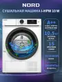 Сушильная машина NORD i-HPW 10 W, 10,5 кг загрузка, 15 программ, с тепловым насосом, установка в колонну