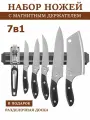 Набор ножей кухонных 7 в 1
