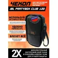 Чехол для портативной акустики JBL Partybox Club 120