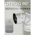 Отвод 90 Ф 200 CORAX (430/0,5)