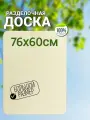 Разделочная доска, большая, для теста, из фанеры размеры: 60х76 см.