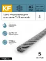 Трос нержавеющий KREPFIELD 6 мм сталь А2 плетение 7х19 мягкий 5 метров