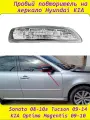 Повторитель поворота правый на зеркале, для Hyundai Sonata/Tucson, KIA Optima/Magentis