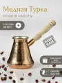 Турка JAZVE Солнечный день, медная, ручная работа, 350 мл