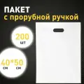 Пакет с вырубной ручкой пакет подарочный 200 штук