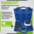Набор фиксаторов валов для автомобиля Renault Nissan 1.2; 1.4; 1.6; 1.8; 2.0 16v МаякАвто, в кейсе, фиксатор вала