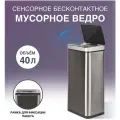 Сенсорное ведро для мусора TESLER STB-40 INOX (без внутреннего ведра), бак из металла, 40л