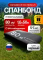 Спанбонд укрывной материал, для сада и строительства, ширина 1,6 м, длина 50 м, плотность 80 г/м², чёрный матовый