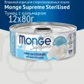 Влажный корм Monge Supreme sterilized для стерилизованных кошек из тунца с кальмаром, консервы, 12 шт по 80 гр