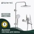 Душевая система для ванны Splenka S222.24.05 , нержавеющая сталь , цвет сатин