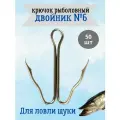 Двойники №6 - крючки для рыбалки, для ловли щуки, 50 штук