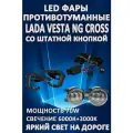 Полный комплект светодиодных LED противотуманных фар Lada Vesta NG Cross (2022-2024) со штатной кнопкой 70 Вт (2 режима)