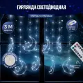 Гирлянда штора светодиодная Месяц и звездочка 3*1 белая