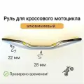 Руль алюминиевый кросс/эндуро 28/22 мм серый матовый.
