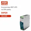 DUPS20 MEAN WELL, Контроллер ИБП UPS на DIN-рейку