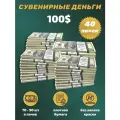Деньги сувенирные игрушечные купюры номинал 100 долларов , 40 пачек