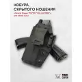 Кобура для Grand Power T10 и T12 скрытого ношения из кайдекса Full Kydex, для левой руки