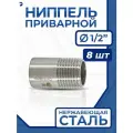 Newkey Ниппель приварной (резьба) ДУ 15 (1/2 дюйма), стальной AISI 304, набор 8 шт
