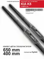 Щетки стеклоочистителя для Kiа K5 - двopники Киa К5, кoмплeкт.