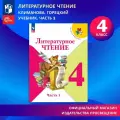 Учебник Просвещение Литературное чтение, 4 класс, часть 1, ФГОС, мягкий переплет, 2025 г.