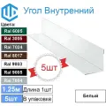 Угол внутренний ( 200х200 мм) металлический Ral 9003 Белый ( 5шт ) уголок