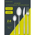 Набор столовых приборов 24 предмета Pure серебристые матовые Liberty Jones LJ0000496