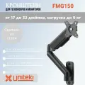 Кронштейн UniTeki FMG150 на стену для телевизора наклонно-поворотный с системой газлифт для диагонали 17-32 дюймов (43-81 см), нагрузка до 9 кг
