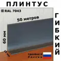 Плинтус гибкий напольный JL60 темно-серый 60x15 мм, 50 м, Первый Профильный Завод