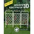 Шпалера конструктор 3D пластик ПВХ белая для поддержки растений Гарденпласт